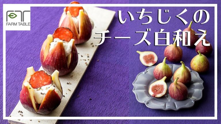 アイディア一品！！いちじくのチーズ白和え！！