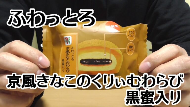 ふわっとろ京風きなこのくりぃむわらび 黒蜜入り(セブンイレブン)、きな粉と黒みつの鉄板コンビ！