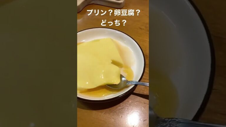 プリン？卵豆腐？どっち？