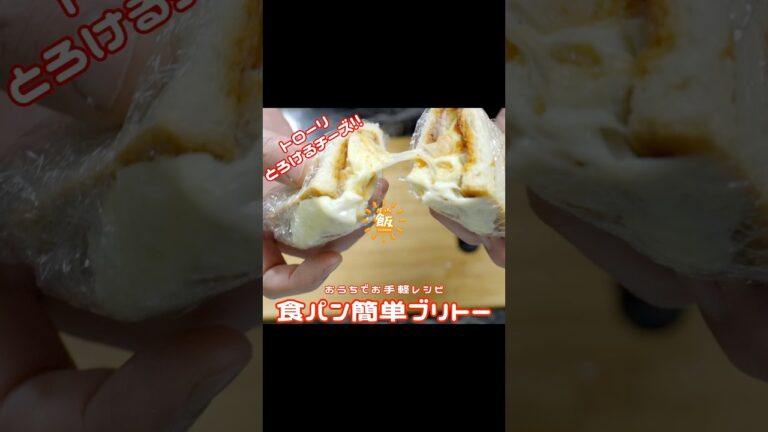 おうちでお手軽!!食パンで簡単ブリトー!!