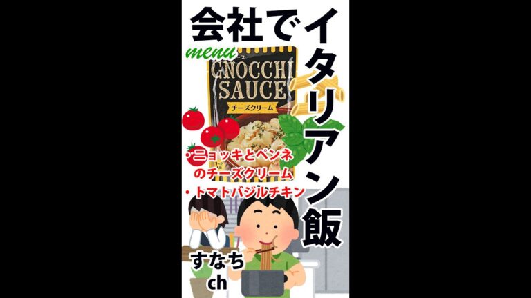 会社で毎日自炊　ポータブル炊飯器で「ニョッキとペンネのチーズクリーム」「トマトバジルチキン」編 20220916