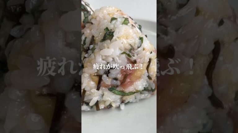 梅×天かす×塩昆布×大葉#簡単料理#簡単レシピ#おにぎり#おにぎりレシピ#おにぎりの具
