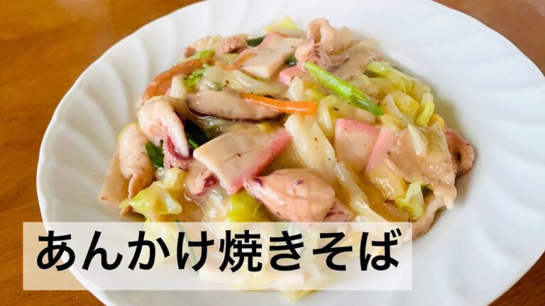 あんかけ焼きそば