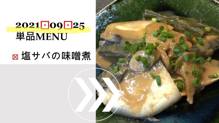 ★0925単品　塩サバの味噌煮