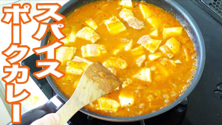 【本格カレー】豚肉の甘みがやばい！スパイスポークカレー！