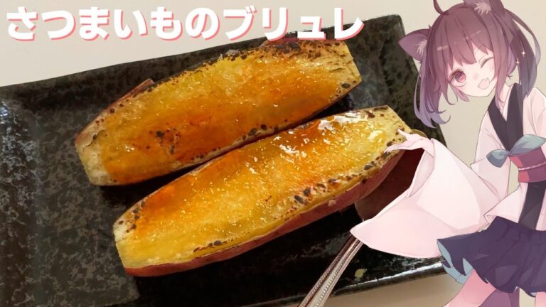 【料理】【お芋】フライパンで蒸かそう！さつまいものブリュレ！【東北きりたん】