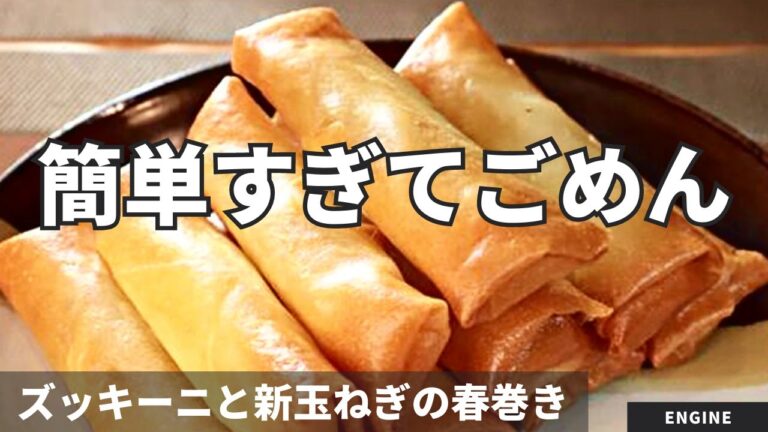 【材料3つ】めーーーっちゃ簡単！なのに美味しい！ズッキーニと新玉ねぎの春巻き