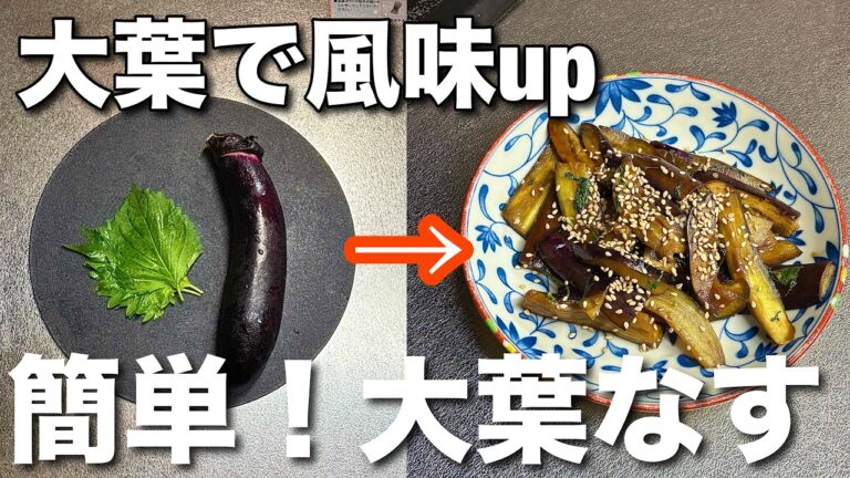 【茄子レシピ】焼いて大葉を合わせるだけ！箸が止まらない