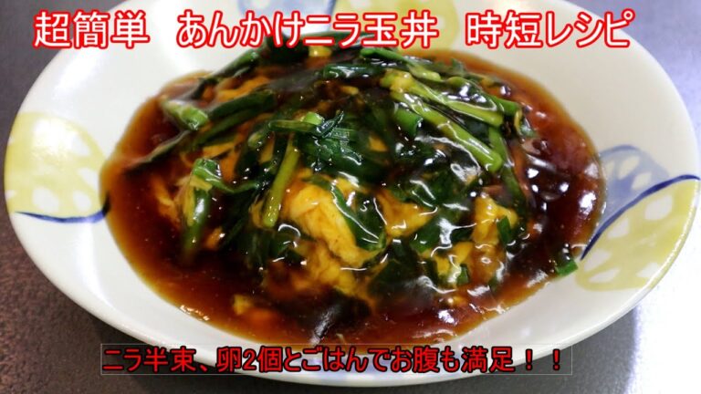 あんかけニラ玉丼 ニラ、卵2個、ごはんでお腹も満足　安い、早い簡単