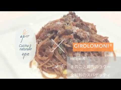 4.きのこと鶏肉のラグー　全粒粉のスパゲッティ【ape × Girolomoni カンタン10分レシピ 】