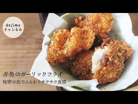 魚のフライ の揚げ方 簡単にできます。中はふんわり、外はカリカリ！秘密の衣を大公開！赤魚のガーリックフライ。#魚のフライ#衣のつけ方#スマート中華