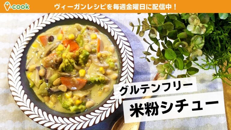 【ヴィーガンレシピ】ホワイトシチューはルー無しでも簡単！｜ブイクックTV
