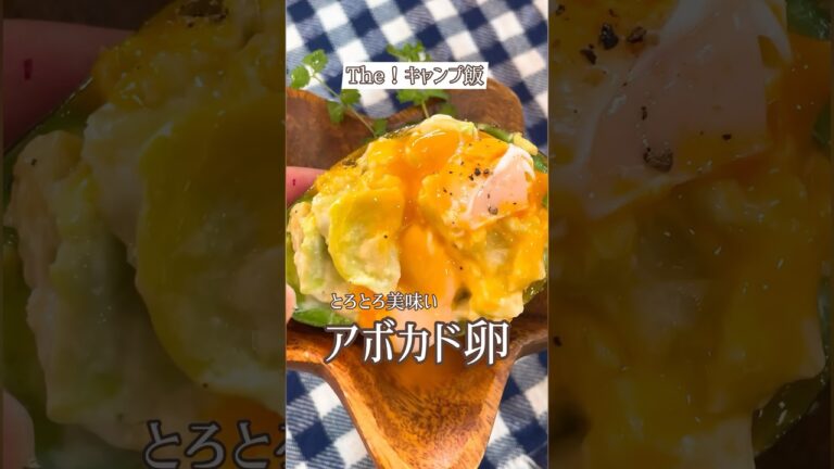 Theキャンプ飯！とろとろアボカド卵の蒸し焼き🥑めちゃくちゃ簡単で美味しいですよ😋ワインにあうよ🍷#キャンプ#秋キャンプ#キャンプ飯#アウトドア料理#アボカド#簡単#簡単レシピ
