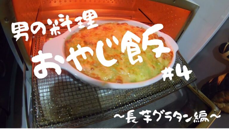 【男の料理】おやじ飯　～長芋グラタン編～