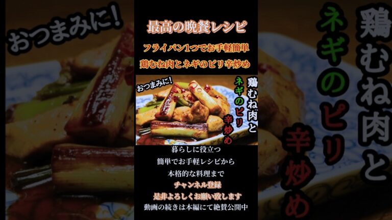 【鶏むね肉とネギのピリ辛炒め】#鶏むね肉#鶏肉#むね肉 #炒め物#chicken#ピリ辛 #ピリ辛レシピ#唐辛子#spicy#shorts#shortsfeed