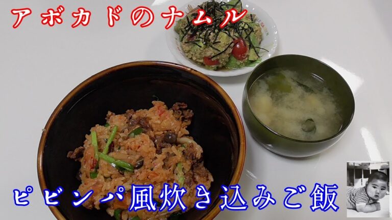 ピビンパ風炊き込みご飯＆アボカドのナムル【本日の晩ご飯】