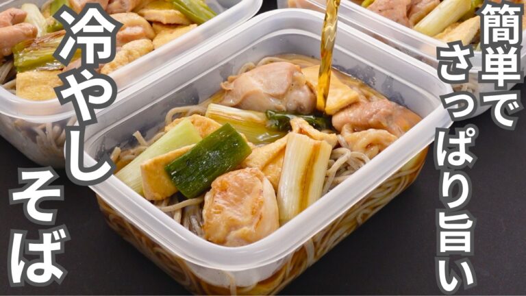 こんな冷凍弁当が食べたかった。手間無しで栄養しっかり【冷やし南蛮そば弁当】平日5日分の弁当を作り置き冷凍