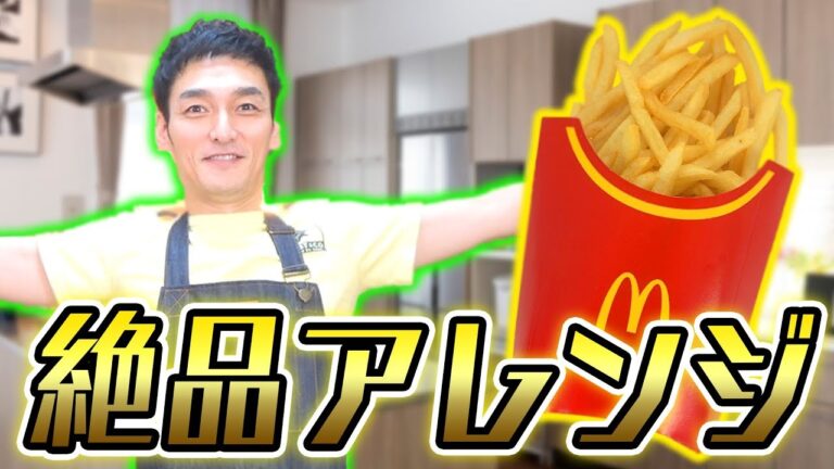 マックフライポテトの美味しすぎるアレンジレシピを発見しました！【料理】