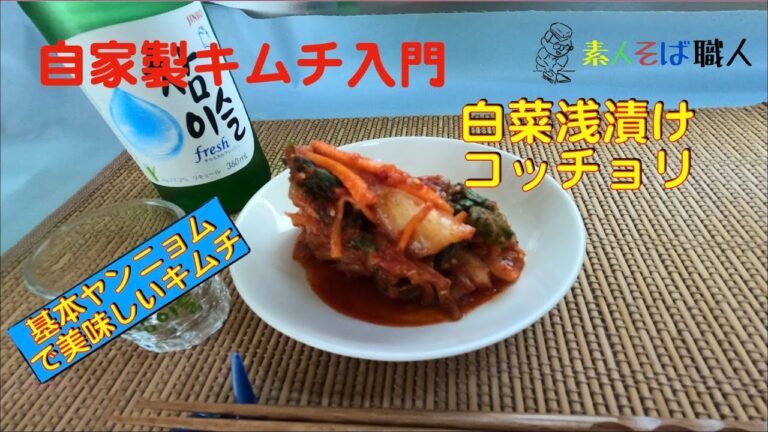 【時短で作れる】白菜のコッチョリキムチの作り方