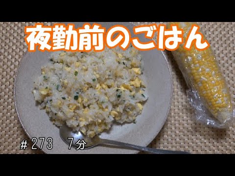 【お昼ごはん】卵炒飯　トウモロコシ