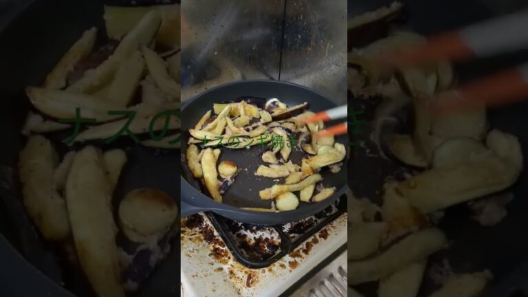 ナスのシギ焼き　