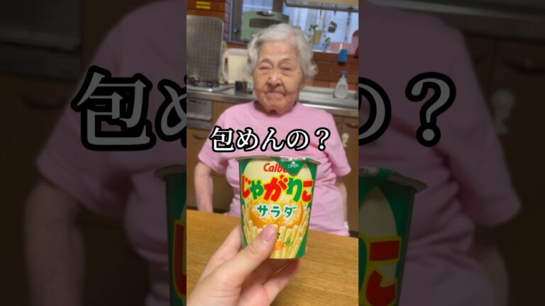 高島屋10年おばあによるじゃがりこの包み方講座#おばあちゃん #おばあちゃんと孫 #asmr #音フェチ #高島屋 #包装 #紙の音 #ラッピング #grandma #paperasmr #じゃがりこ