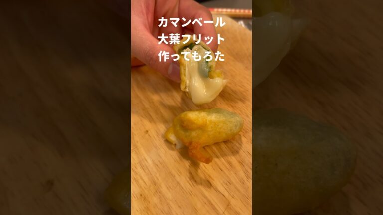 カマンベール大葉フリット作ってもろた #Shorts #レシピ #カマンベール