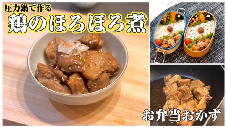 《お弁当おかずbento dishes》鶏のほろほろ煮〜圧力鍋で柔らかく