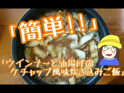 「ウインナーと油揚げのケチャップ風味炊き込みご飯」レシピで簡単 3合