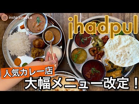 札幌インドカレーNO.1 JHADPUL（ジャドプール）の大幅メニュー改定！を徹底解説テイクアウトも 2020年版 札幌グルメ札幌観光大使