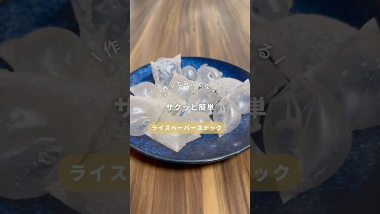 サクッと簡単💡ライスペーパースナック✨