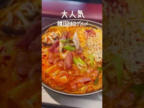 新大久保の穴場で食べるスープが格別なプデチゲ【韓国グルメ】