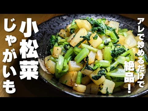 【小松菜簡単レシピ】◯◯で炒めるだけ！どんな食材でも美味しさ２倍！