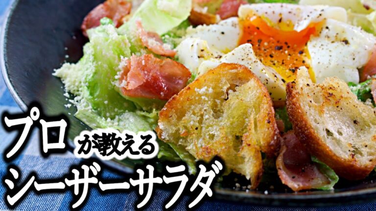 【シーザーサラダの作り方】フランス風クルトンを添えて