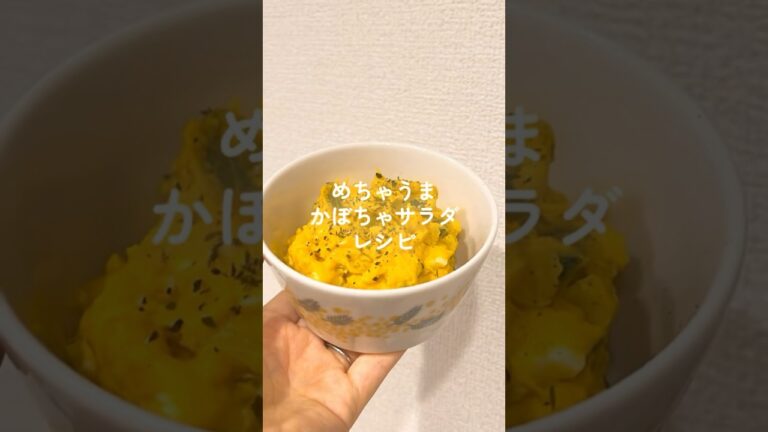 このかぼちゃサラダ大好き🫶🏻#簡単レシピ #レシピ動画 #料理 #cooking #副菜 #かぼちゃ #サラダ #料理動画 #自炊 #おうちごはん