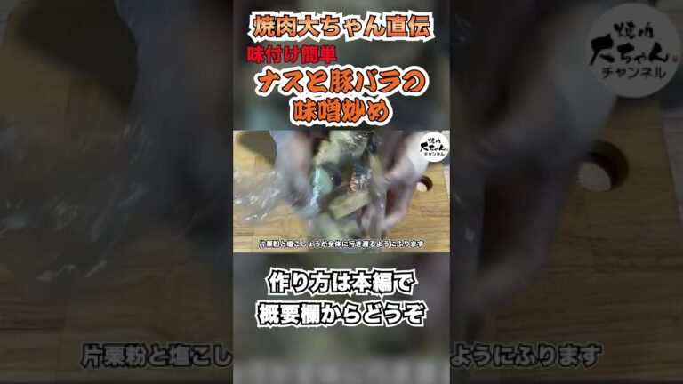 【味付けは焼肉のたれ】ナスと豚バラの味噌炒め！簡単レシピ紹介！