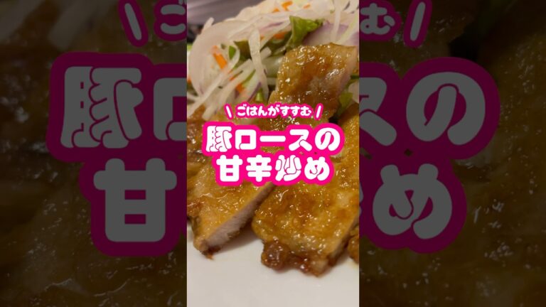 かんたん料理🎶豚ロースの甘辛炒め✨　#shorts #レシピ #おうちごはん #cooking