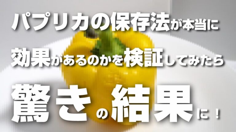 パプリカの保存法が本当に効果があるのかを検証してみたら驚きの結果に！