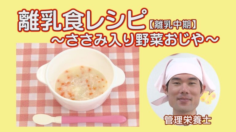 離乳食レシピ⑥「ささみ入り野菜おじや」【長野県飯田市からのお知らせ】★