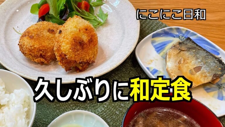 【熟年離婚アラ還の暮らし】いつものおかずが食べたくなった日のアラカンの夕飯 / コロッケ / サバの味噌煮 / 来年に向けて最近買ったもの / 5年日記