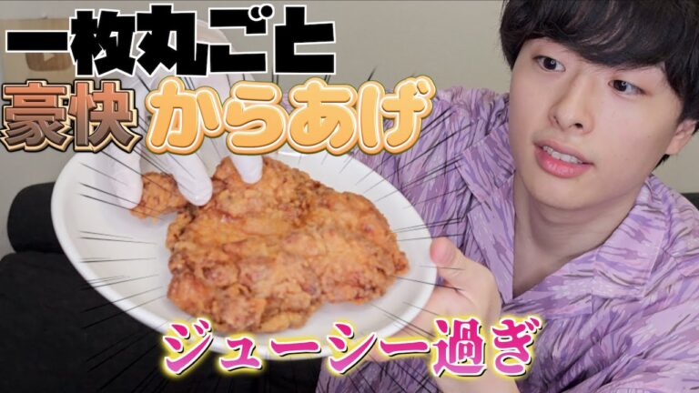 【一枚揚げ】鶏もも肉一枚をそのまま使う豪快な大判唐揚げがジューシーすぎた！【山賊焼き】