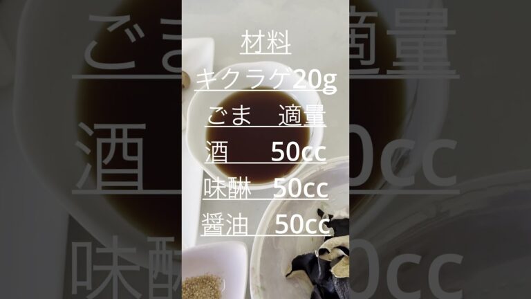 ダイエットと栄養最強！キクラゲレシピ