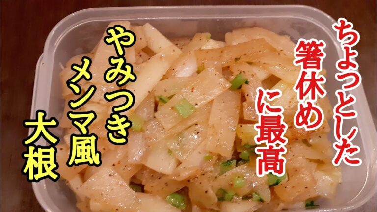 無限に食べちゃう凄い副菜❗️やみつきメンマ風大根の作り方！