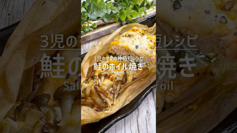 レンジで出来ちゃう！鮭のホイル焼き #shorts