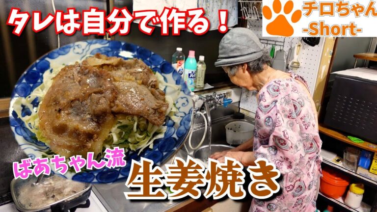 ばあちゃんの料理 ばあちゃん流生姜焼きとばあちゃんの行動に大笑いと。４K＃shorts