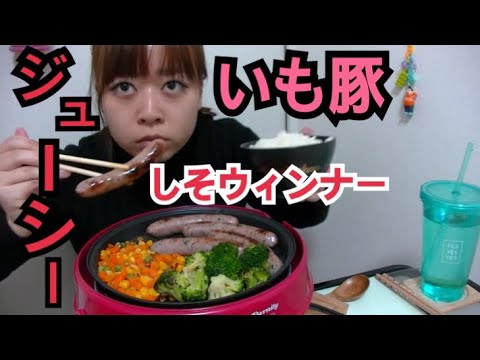 【パリッとジューシー】いも豚しそウィンナーと目玉焼きと大盛りご飯と【野菜たち】