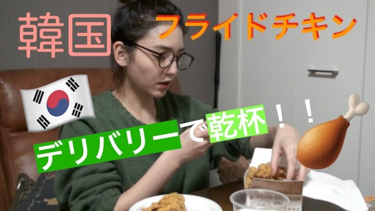 【ザクザクチキン】韓国フライドチキンで乾杯！！