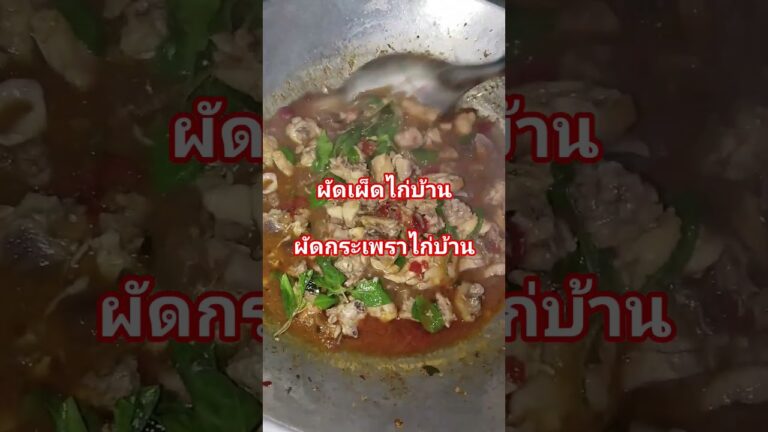 #ผัดเผ็ดไก่บ้าน #ผัดกระเพราไก่บ้าน #food #cooking #colonelkkjϟ #fruit #foodie #thaifood #streetfood