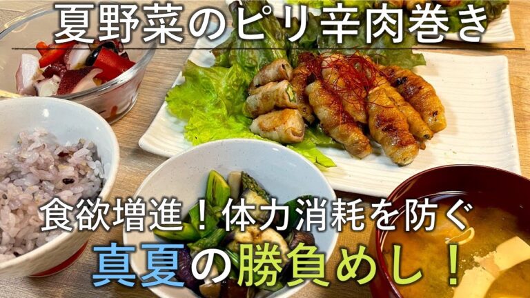 【料理レシピ】体力消耗を防ぐ！ここぞという時に食べたい真夏の勝負めし【夏野菜のピリ辛肉巻き】