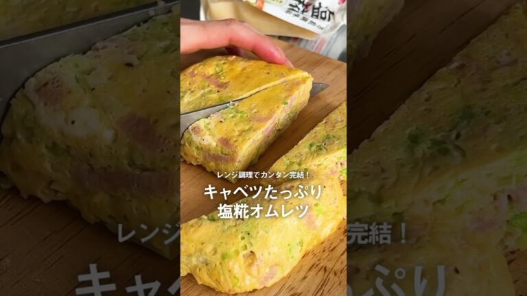 イチビキ　塩糀(塩麹)　キャベツたっぷり塩糀オムレツ　レシピ動画